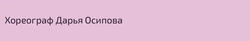 Хореограф Дарья Осипова